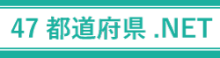 47都道府県ネット